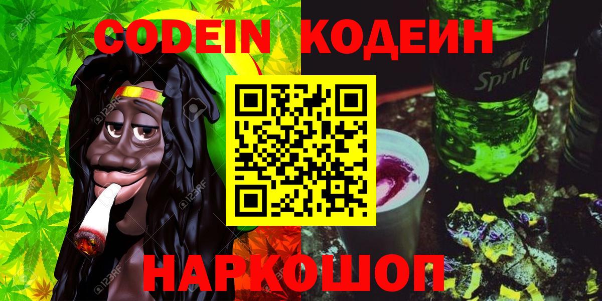 Codein Purple Drank  Вход с VPN  Новороссийск  Кодеиновый сироп Lean Purple Drank 